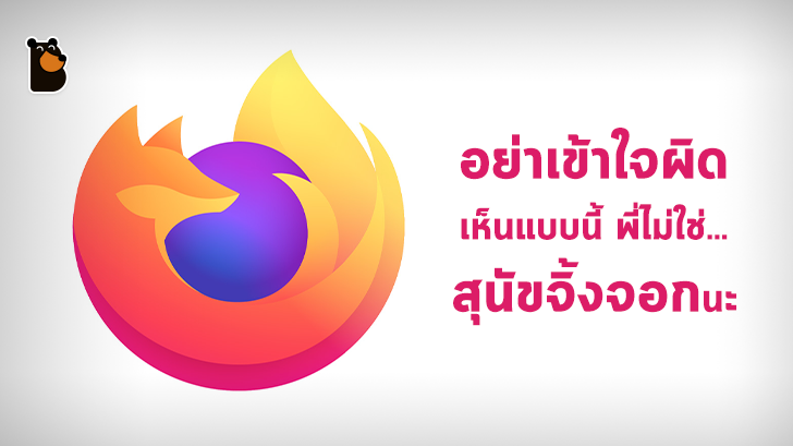 รู้หรือไม่ เจ้าสัตว์น้อยที่อยู่บนโลโก้เบราว์เซอร์ Firefox ความจริงไม่ใช่สุนัขจิ้งจอกนะ