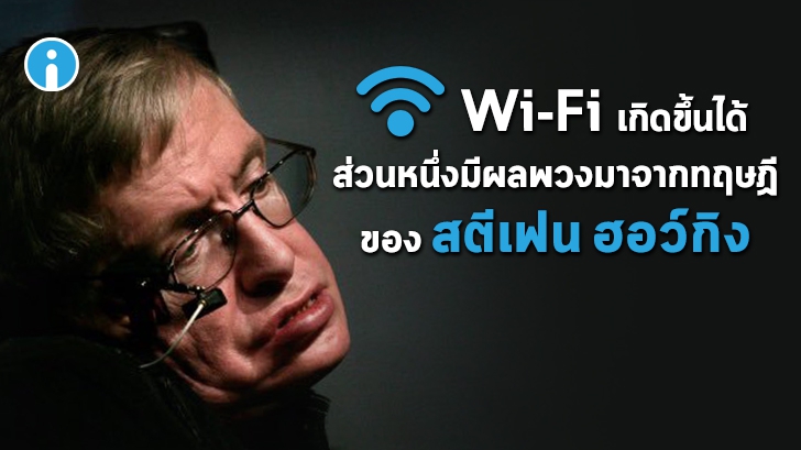 รู้หรือไม่ เทคโนโลยี Wi-Fi เกิดขึ้นได้ ส่วนหนึ่งมีผลพวงมาจากทฤษฏีของสตีเฟน ฮอว์กิง