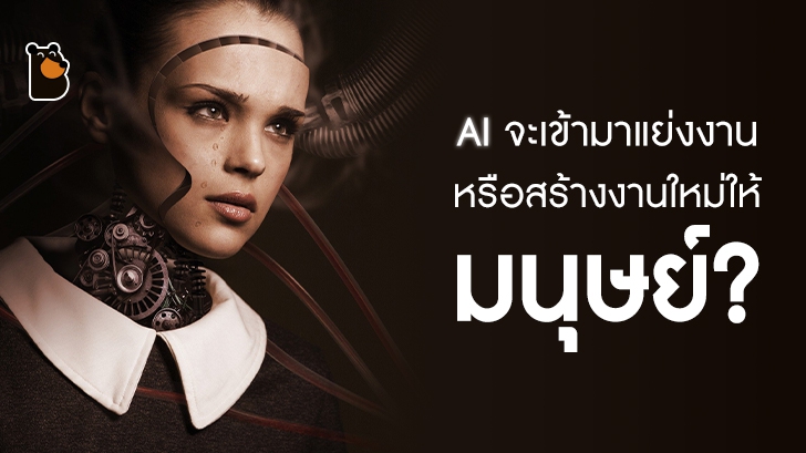 AI จะเข้ามาแย่งงาน หรือสร้างงานให้มนุษย์?