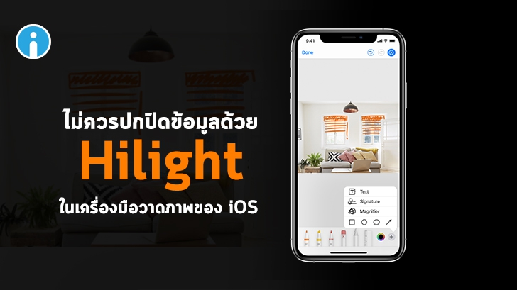 เหตุผลที่เราไม่ควรใช้ เครื่องมือ Hilight ของ iOS ในการปกปิดข้อความ