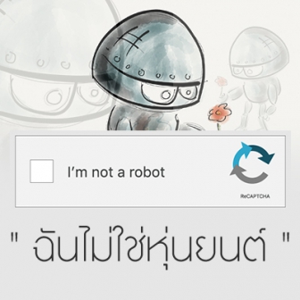  CAPTCHA คืออะไร ? CAPTHCA เกี่ยวข้องกับบอทอย่างไร ? ทำไมสร้างความรำคาญ และไม่หายไปสักที ?