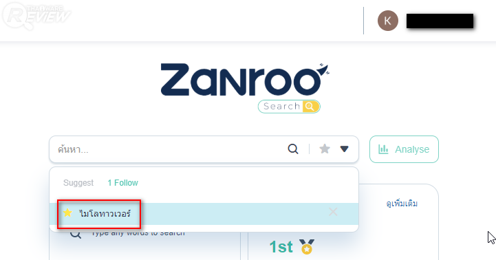 Zanroo Search เครื่องมือค้นหาฉบับโซเชียลสัญชาติไทย