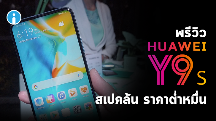พรีวิว Huawei Y9s สมาร์ทโฟนราคาประหยัด แต่จัดหนักอยู่ไม่น้อย