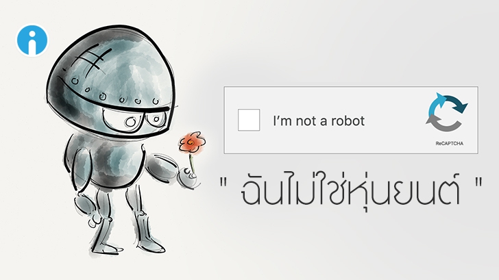 CAPTCHA คืออะไร ? CAPTHCA เกี่ยวข้องกับบอทอย่างไร ? ทำไมสร้างความรำคาญ และไม่หายไปสักที ?