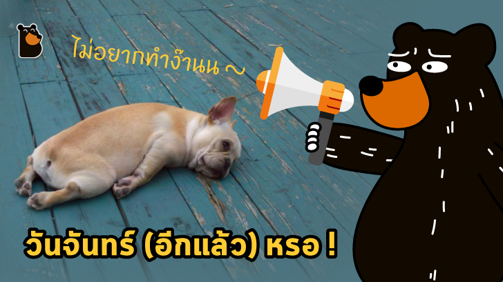 ความรู้สึกไม่อยากไปทำงานและอาการป่วยในวันจันทร์ไม่ได้เป็นการ 