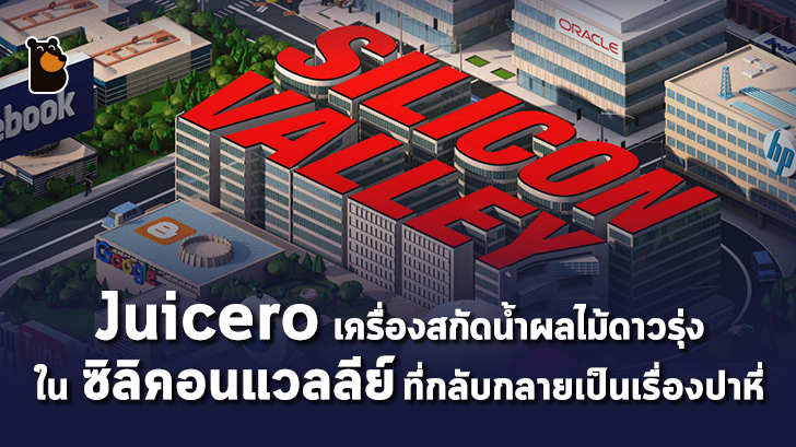 Juicero สตาร์ทอัพดาวรุ่ง ที่กลายเป็นความน่าอับอายของซิลิคอนแวลลีย์