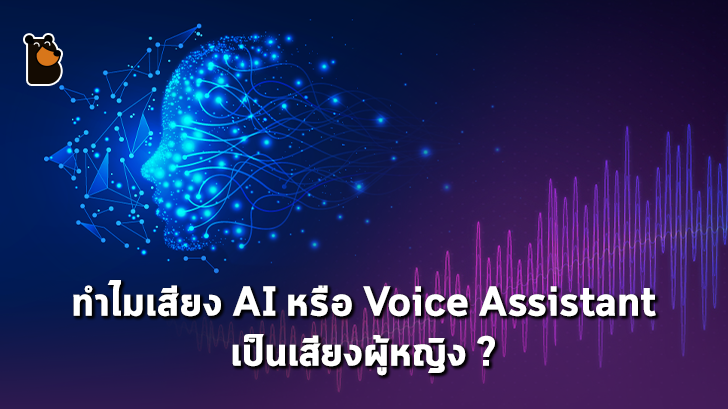 เหตุผลที่เสียงของ AI หรือ Voice Assistant ต่างๆ เป็นเสียงผู้หญิง