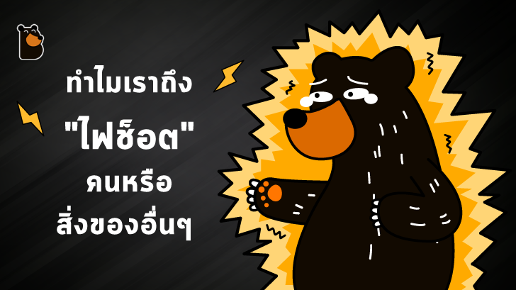 ไฟฟ้าสถิต คืออะไร ? ทำไมเราถึง ไฟช็อต กับคนหรือสิ่งของอื่น ๆ ไปทั่ว