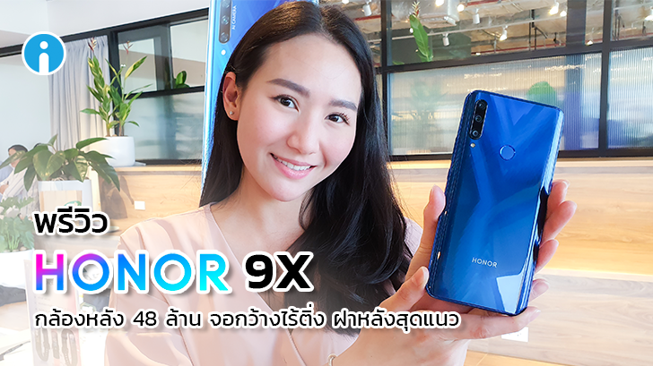 พรีวิว Honor 9X ราคาประหยัด ฝาหลังตัว X พร้อมจอกว้างเต็มตา และกล้องหลัง 48MP