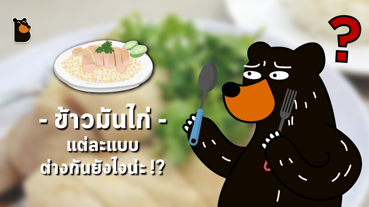 ข้าวมันไก่ แต่ละแบบ แตกต่างกันอย่างไร