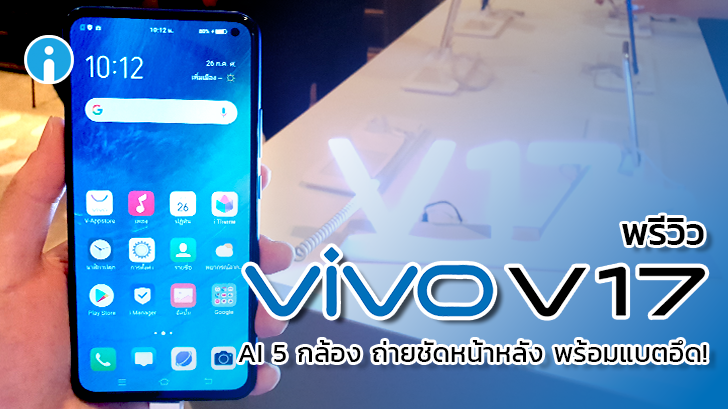 พรีวิว Vivo V17 กล้องหน้าโหด 32MP กล้องหลังแจ่ม 48+8+2+2MP แบตฯ อึด 4,500 mAh