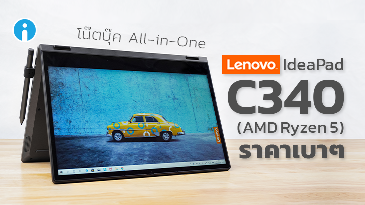รีวิว Lenovo IdeaPad C340 พิมพ์-วาด-เขียน-พับ ฟีเจอร์ครบ ราคาคุ้มค่า