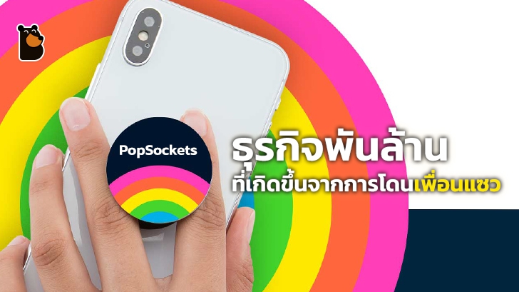 PopSockets ธุรกิจพันล้านที่เริ่มขึ้นเพราะการโดนแซว!?