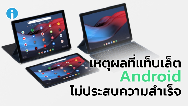 ทำไมแท็บเล็ตระบบปฏิบัติการ Android ถึงไม่ประสบความสำเร็จ