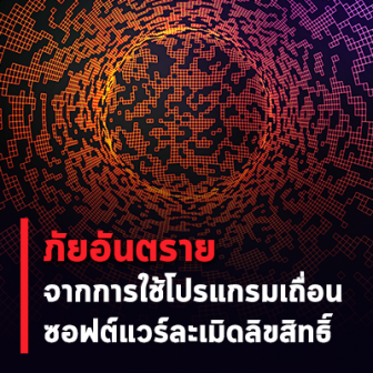  ภัยอันตราย จากการใช้โปรแกรมเถื่อน ซอฟต์แวร์ละเมิดลิขสิทธิ์