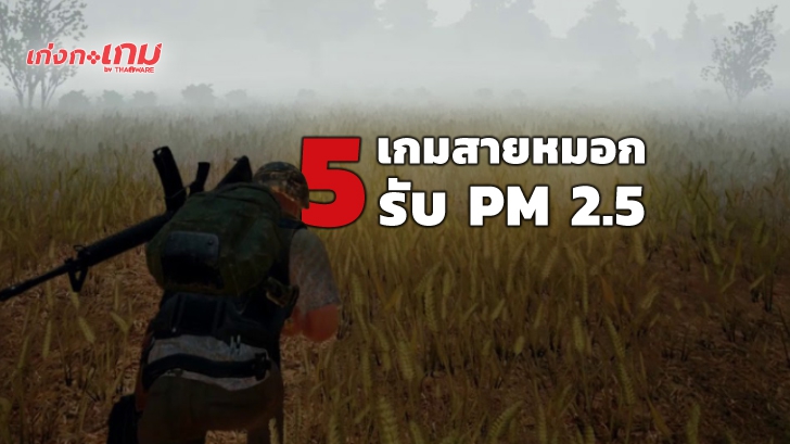 แนะนำ 5 เกมสายหมอกน่าเล่น - หนีหมอกควันมาเล่นเกมส์กันดีกว่า!