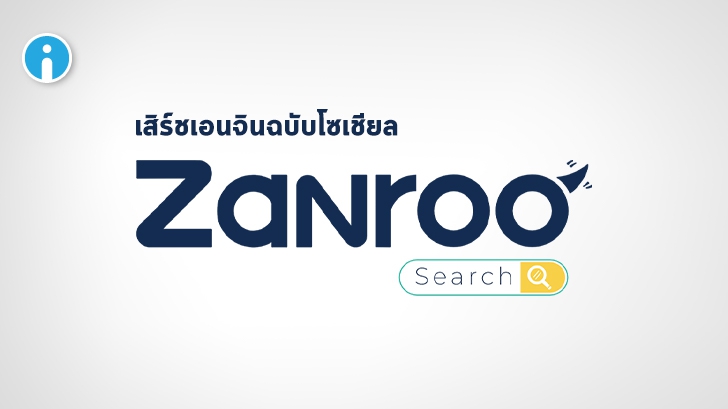 Zanroo Search เครื่องมือค้นหาฉบับโซเชียลสัญชาติไทย