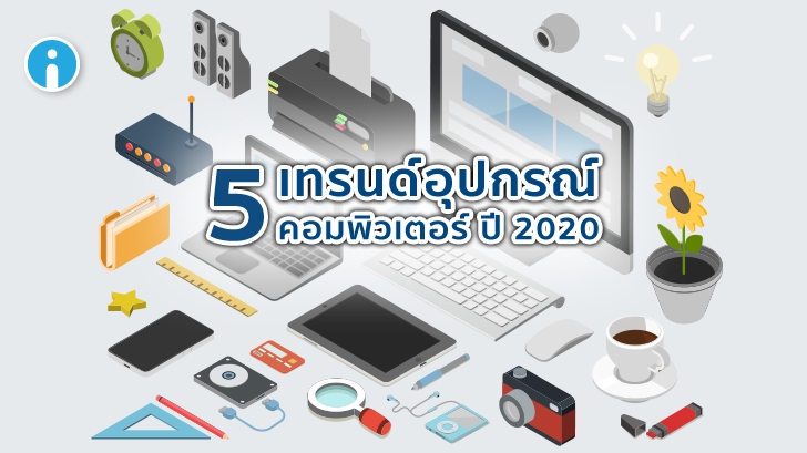 ส่อง 5 เทรนด์อุปกรณ์คอมพิวเตอร์ปี 2020