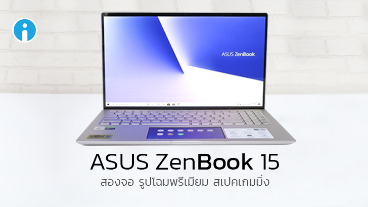 รีวิว ASUS ZenBook 15 สเปก i7-Gen10 + GTX1650 ดีไซน์พรีเมียม จอคม 4K เล่นเกมส์ลื่น