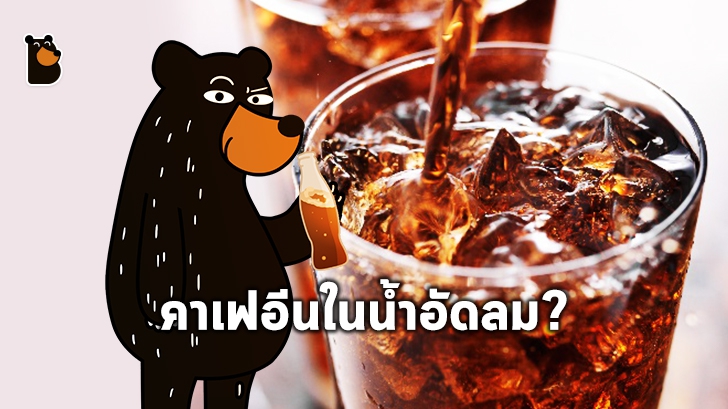 ว่าด้วยเรื่องคาเฟอีนในโคล่า ที่ไม่ได้มาจากเมล็ดกาแฟ