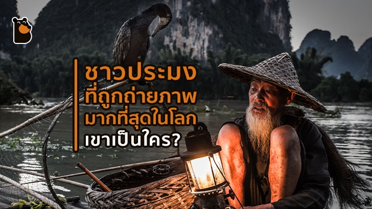 Huang Yuechuang ชาวประมงพื้นบ้านที่มีชื่อเสียงที่สุดในโลก