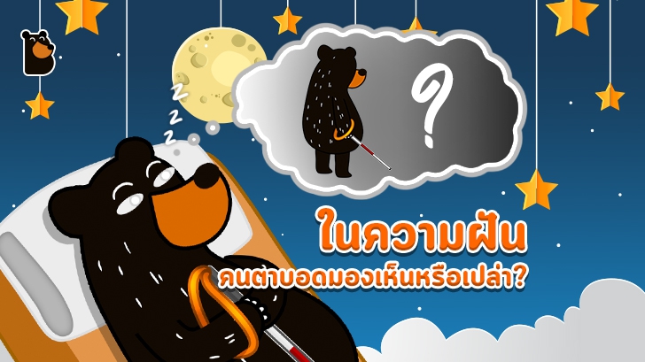 คนตาบอดมองเห็นอะไรในความฝัน?