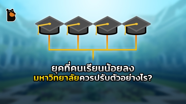 ยุคที่คนเรียนน้อยลง มหาวิทยาลัยควรปรับตัวอย่างไร?