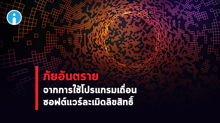 ภัยอันตราย จากการใช้โปรแกรมเถื่อน ซอฟต์แวร์ละเมิดลิขสิทธิ์