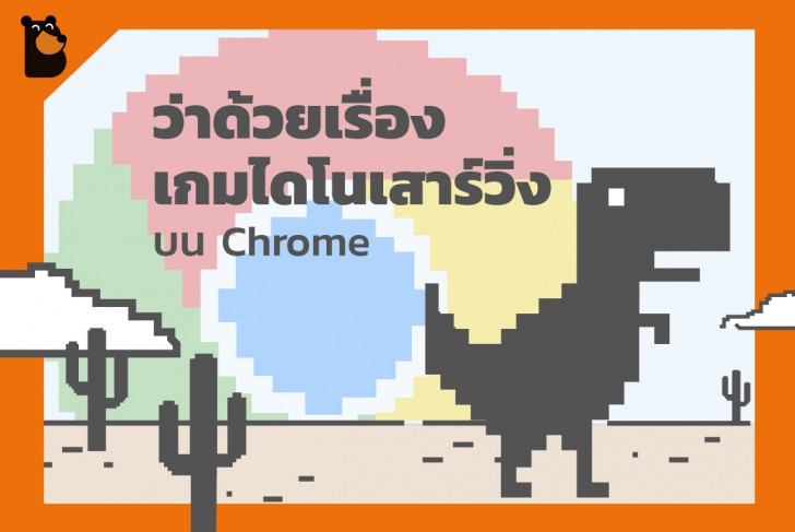 เรื่องราวน่าสนใจเกี่ยวกับ Google Chrome ที่คุณอาจไม่เคยรู้มาก่อน