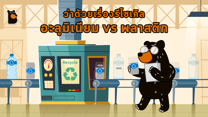 อะลูมิเนียม วัสดุรีไซเคิลที่สามารถนำกลับมาใช้ใหม่ได้ดีกว่าพลาสติก