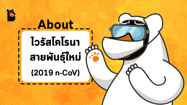 ไวรัสโคโรนาคืออะไร ? รู้จักโคโรนา เชื้อไวรัสสายพันธุ์ใหม่ (2019 n-CoV หรือ COVID-19) อย่างละเอียดที่นี่