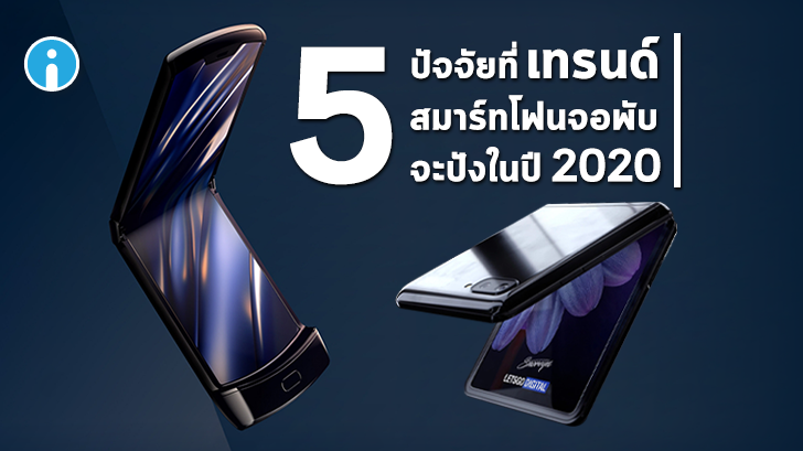 5 ปัจจัยที่เทรนด์สมาร์ทโฟนจอพับจะประสบความสำเร็จในปี 2020