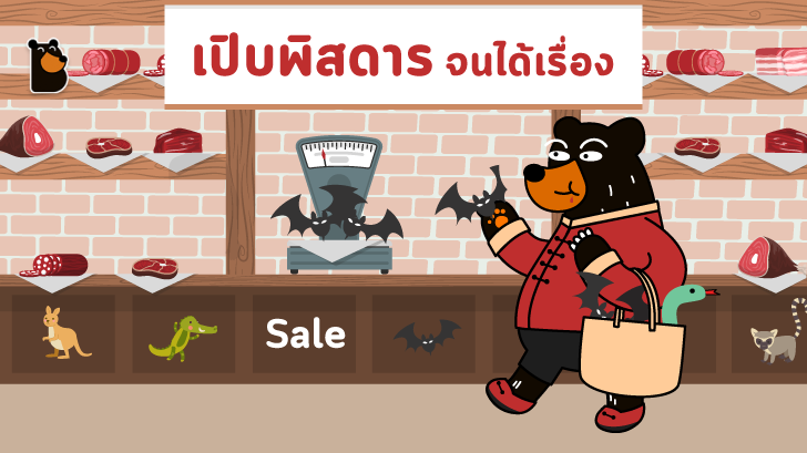 เปิดแฟ้มไวรัส 