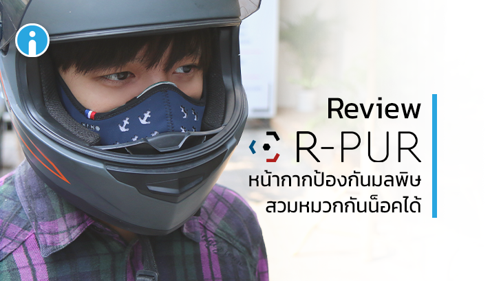 R-PUR หน้ากากป้องกันมลพิษตัวแรก ที่ออกแบบมาสำหรับนักปั่นจักรยาน และสิงห์นักบิด