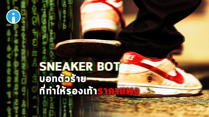Sneaker Bots เหตุผลที่ทำให้เราสั่งซื้อรองเท้ารุ่นพิเศษไม่เคยทัน