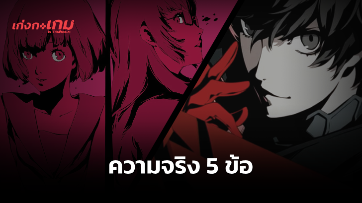 ความจริง 5 ข้อเกี่ยวกับศิลปินผู้อยู่เบื้องหลังเกมซีรีส์ Persona และ Catherine