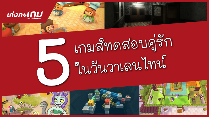 5 เกมส์ทดสอบคู่รักในวันวาเลนไทน์ ทดสอบความสัมพันธ์ว่ายังรักกันอยู่เหมือนเดิมรึเปล่าน้า?