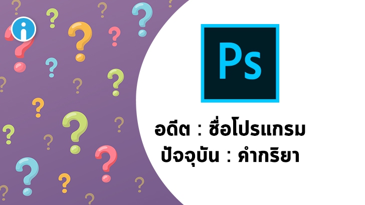 เมื่อไหร่กัน ที่ Photoshop กลายเป็นคำกริยา