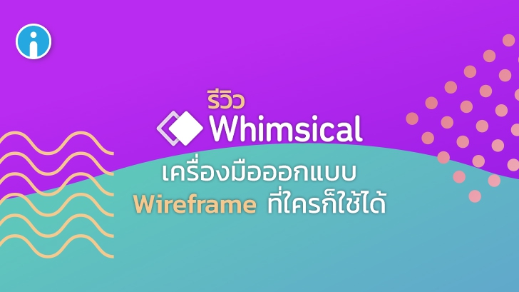 รีวิว Whimsical เครื่องมือออกแบบโครงร่าง (Wireframe) อย่างง่าย และรวดเร็ว