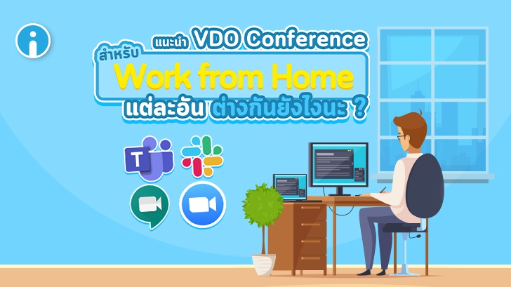 รีวิว ระบบ Video Conference ที่ดีสำหรับการทำงานจากที่บ้าน (Work from Home) มีอะไรบ้าง ?