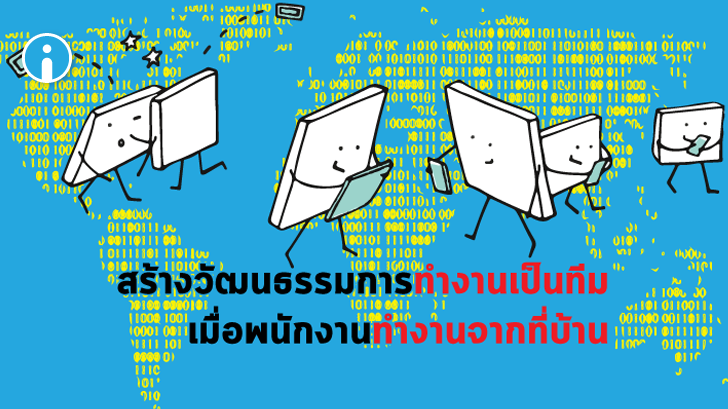 ทำงานเป็นทีมอย่างไร ? เมื่อพนักงานต้องทำงานจากที่บ้าน (Work from Home)