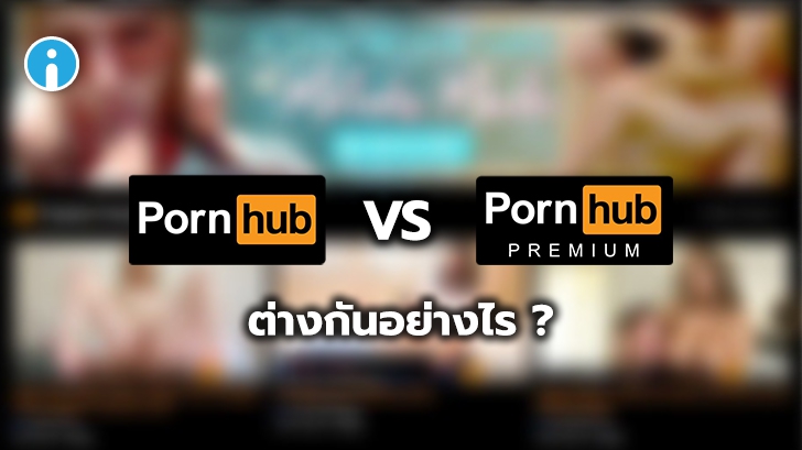 Pornhub Premium คืออะไร ? แตกต่างจาก Pornhub ธรรมดา อย่างไร ?