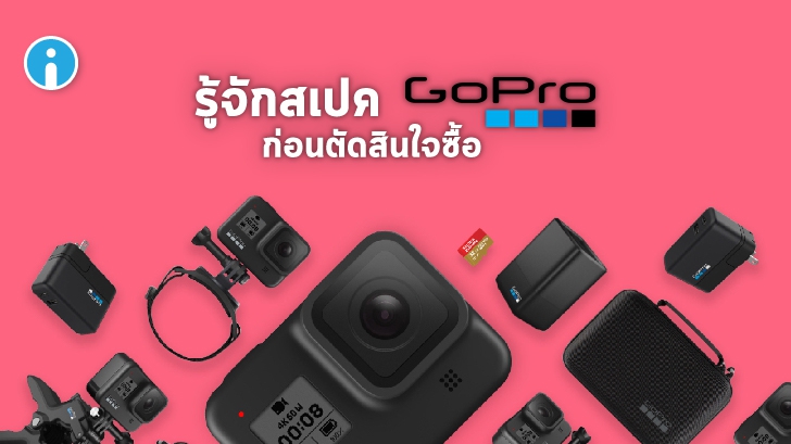 วิธีอ่านสเปกกล้อง GoPro ที่ถูกต้อง เพื่อซื้อกล้อง GoPro ให้ตรงกับความต้องการมากที่สุด