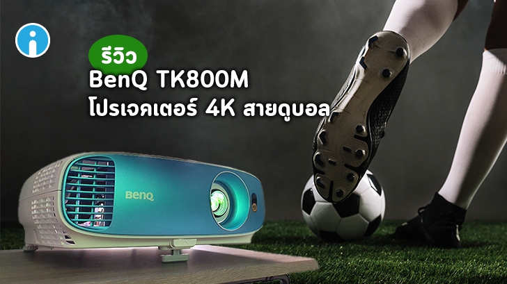รีวิว BenQ TK800M โปรเจคเตอร์ดูกีฬา ดูบอล ภาพ 4K คมชัด ให้อรรถรสติดขอบสนาม คอกีฬาห้ามพลาด