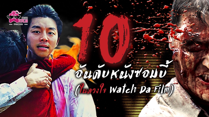 10 อันดับหนังซอมบี้ ในดวงใจของ Watch Da Film