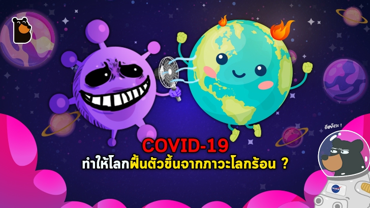 ไวรัส COVID-19 หรือ ไวรัสโคโรนาสายพันธุ์ใหม่ ช่วยลดโลกร้อนได้จริงหรือไม่ ?
