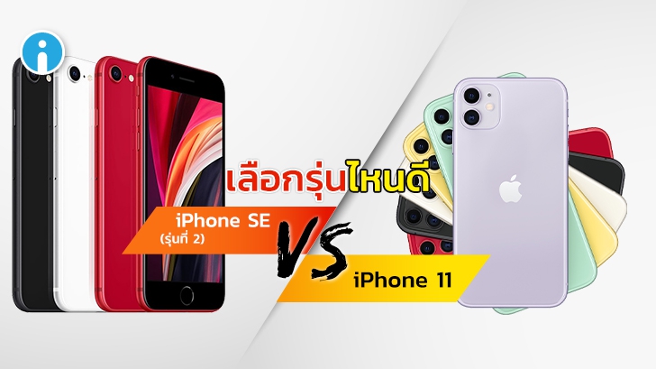 iPhone SE รุ่นที่ 2 กับ iPhone 11 รุ่นไหนน่าซื้อกว่ากัน เปรียบเทียบสเปกกันชัดๆ ?