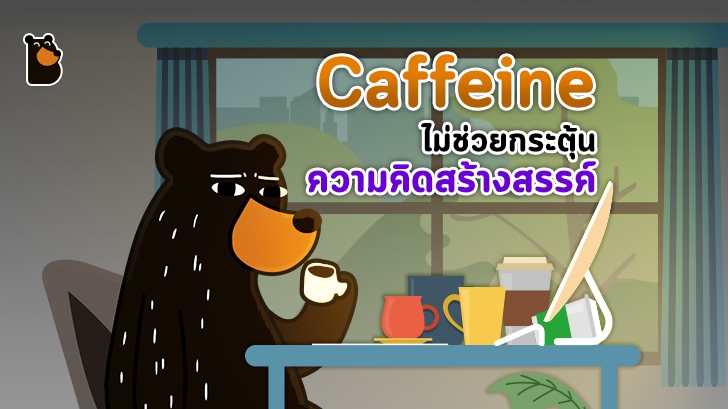 สารคาเฟอีน ช่วยให้สมองตื่นตัวได้ก็จริง แต่อาจไม่ได้ช่วยกระตุ้น ความคิดสร้างสรรค์