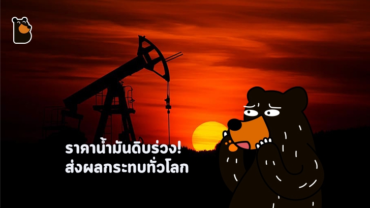 ราคาน้ำมันดิบร่วง ส่งผลกระทบอะไรกับเศรษฐกิจ และคนทั่วไปบ้าง ?