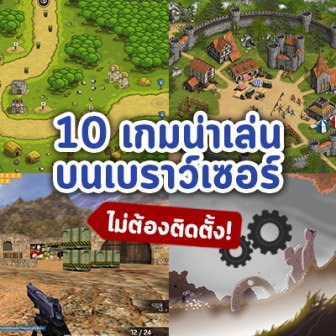  10 เกมออนไลน์สุดมันส์ที่เล่นผ่าน เว็บเบราว์เซอร์ ได้ฟรีๆ (Top 10 Recommended Web Browser Games)
